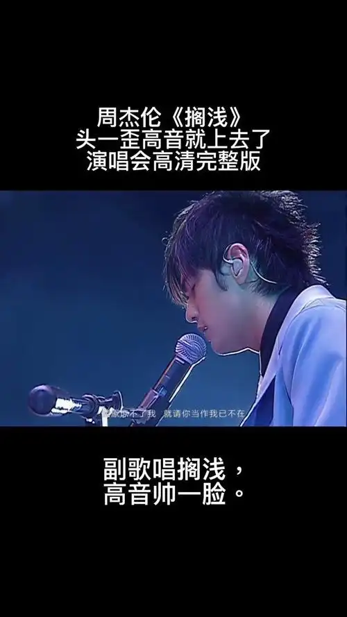 周杰伦《搁浅》头一歪高音就上去了演唱会高清完整版