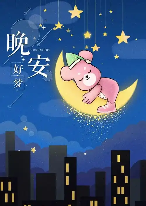 走得慢点没关系,只要坚持走,就一定离目标越来越近～晚安,好梦