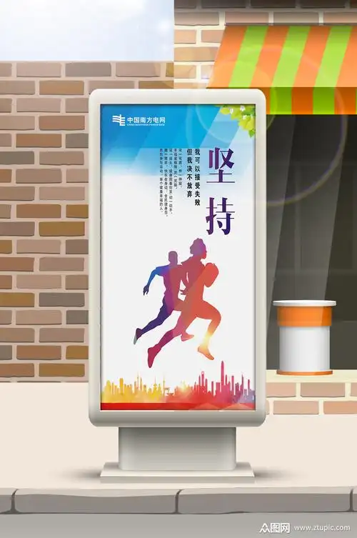 体育运动海报坚持