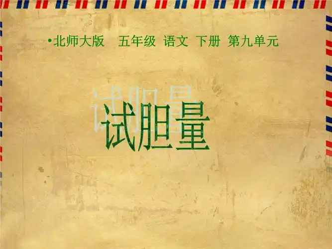 2013年北师大版语文第十册试胆量ppt课件ppt10页