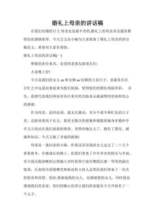 婚礼上母亲的讲话稿.doc