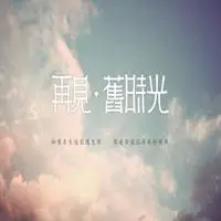 再见头像文字图片大全【点击鼠标右键下载】