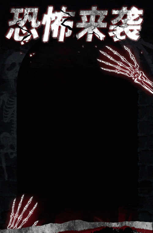 心跳预警魔都鬼屋密室mov鬼怪来袭颤抖吧人类