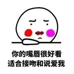 我想舔你的奶子表情包 - 我想舔你的奶子微信表情包 - 我想舔你的奶子