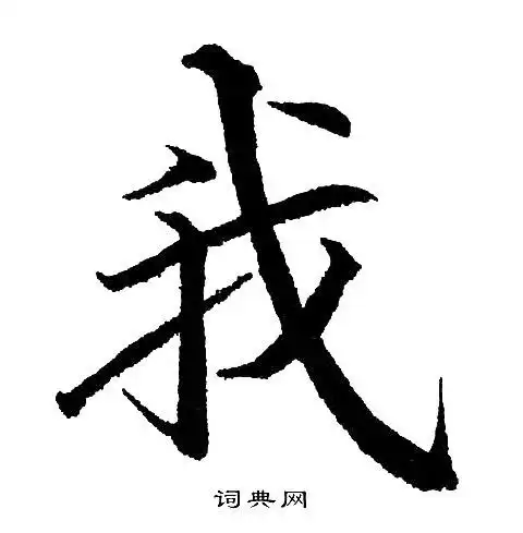 我楷书书法字典