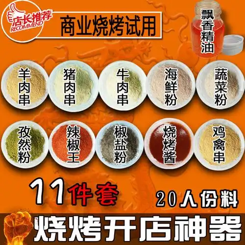 外卖/外送/订餐服务 烧烤/烤串 烧烤调料配料 腌料秘制配方 烤肉户外