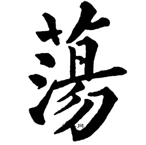 quot荡quot的读音dàng 荡的笔画荡组词放荡不羁 fàng dàng bù jī