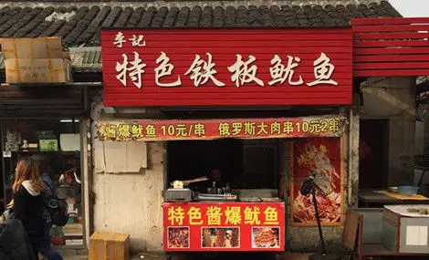 李记特色铁板鱿鱼