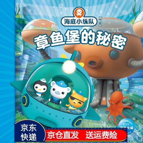 海底小纵队探险记 第四辑章鱼堡的秘密京东正版现货 第四辑 章鱼堡的