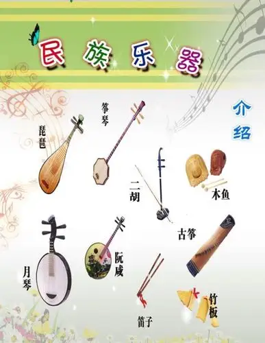 我们来认识一下中国的民乐团都由什么乐器组成的吧!