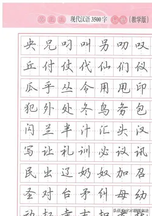 字帖:吴玉生《现代汉语3500字》行楷(教学版)
