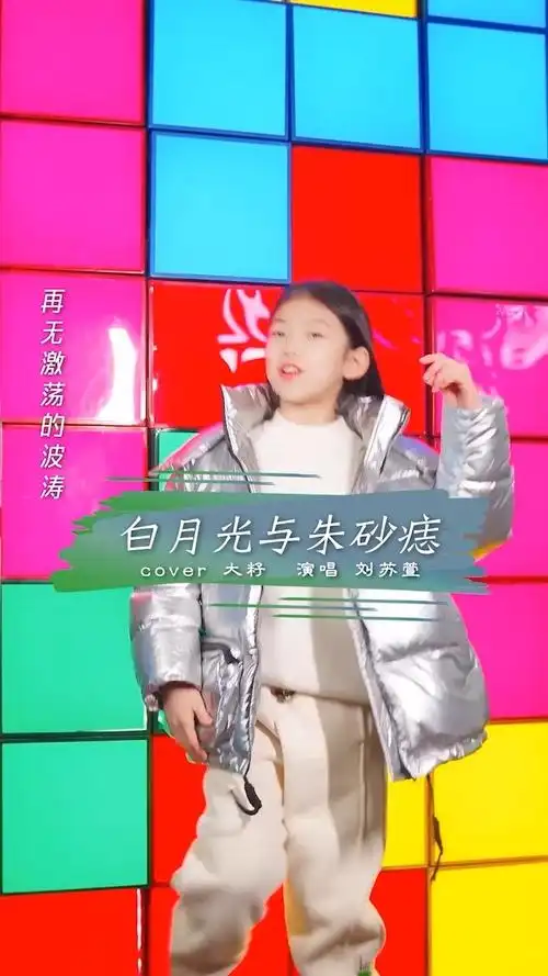 《白月光与朱砂痣》童声版