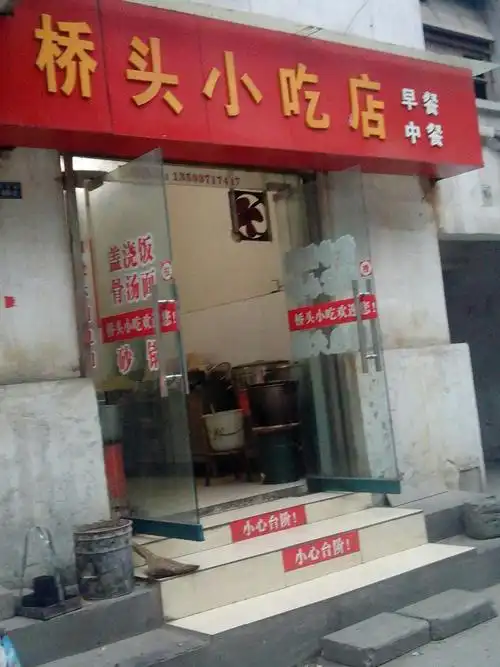 桥头小吃店(柳林路店)