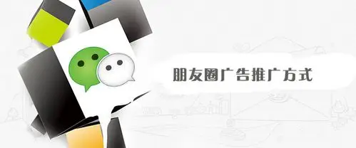 收藏朋友圈广告推广方式