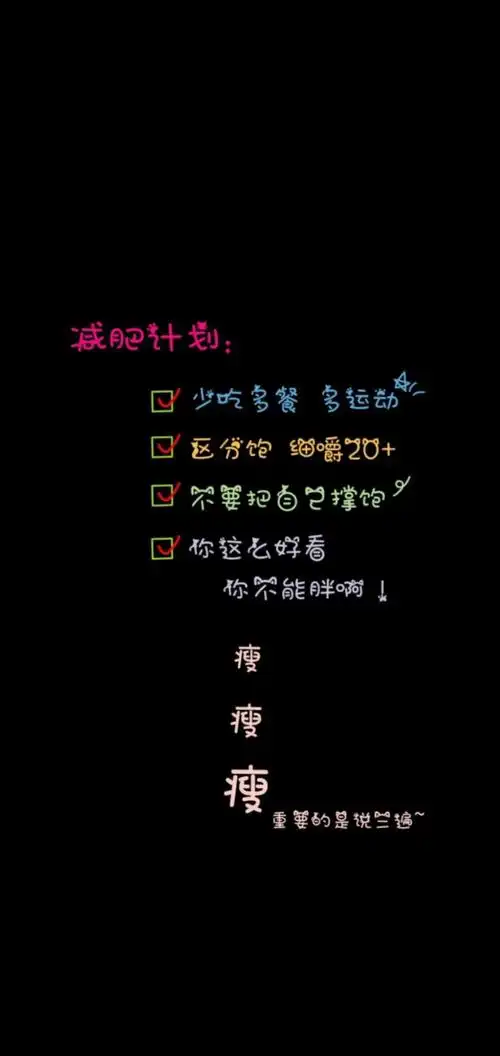 减肥励志壁纸图片