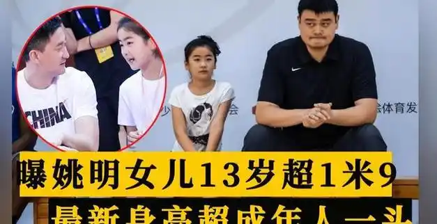 姚明13岁女儿近照惊艳网络,身高逼近妈妈叶莉|姚沁蕾|中国体育联赛|奥