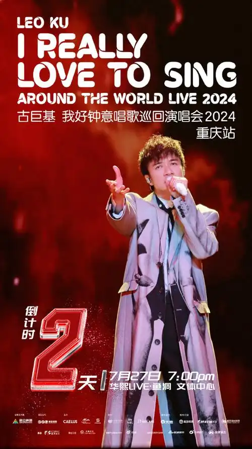古巨基我好钟意唱歌巡回演唱会