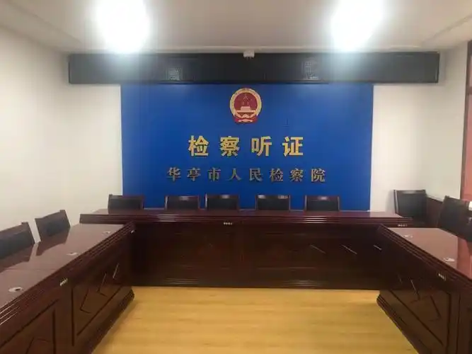 华亭市院建成标准化听证室-甘肃省人民检察院
