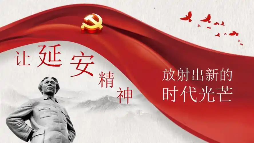 弘扬延安精神pptx