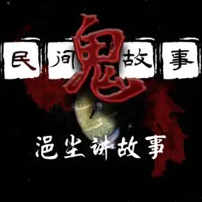 民间鬼故事丨浥尘讲故事_第4页_免费在线收听-喜马拉雅