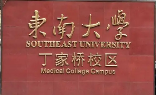 醉美母校秋色(2020版)——东南大学医学院(原南铁医))