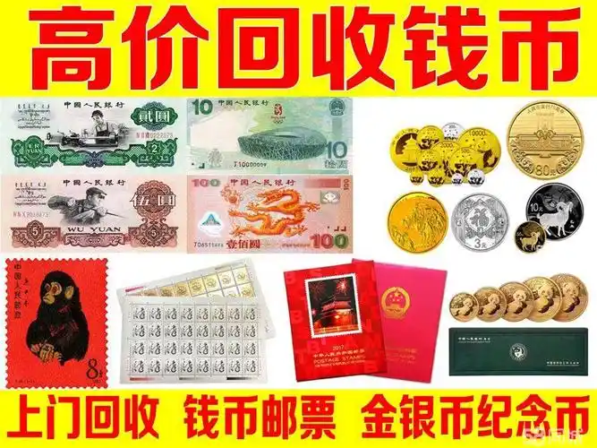 上门高价回收邮票钱币,金银币纪念币,纪念钞连体钞