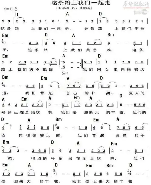 这条路上我们一起走(简谱)_个人专辑_基督教歌谱大全,赞美诗歌歌谱
