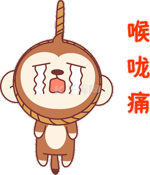 小猴子表情包14喉咙痛