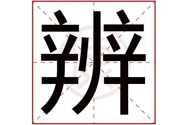 辨字的意思辨有几笔