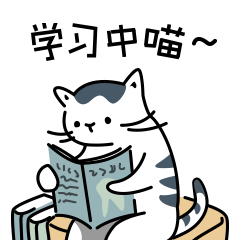 疆疆咪の生活表情图片猫咪日常聊天表情包