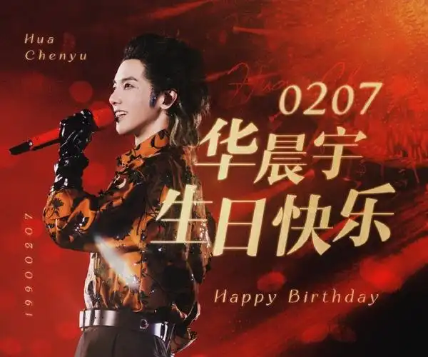 华晨宇超话#祝华晨宇0207生日快乐#生日大屏应援图丨两版三个尺寸