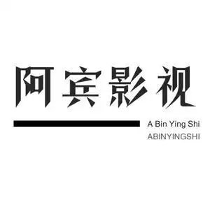 阿宾影视剪辑