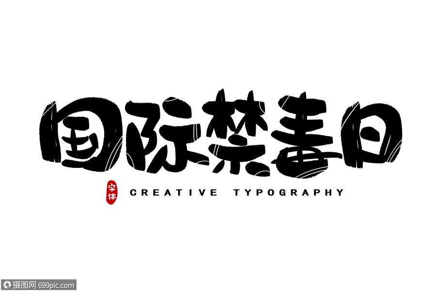 免抠元素 艺术字 国际禁毒日字体设计.psd