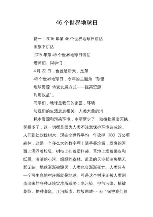 46个世界地球日.doc