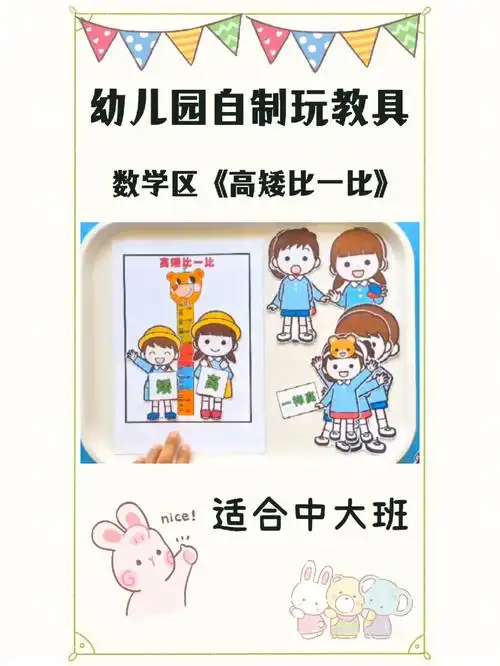幼儿园自制玩教具数学区高矮比一比