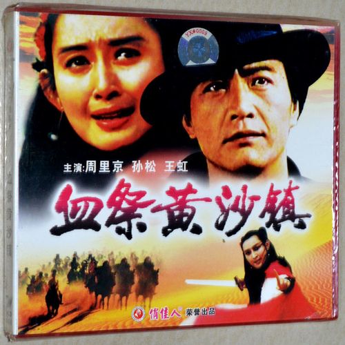 血祭黄沙镇 2vcd光盘碟片 俏佳人正版老电影视频 周里京 王虹