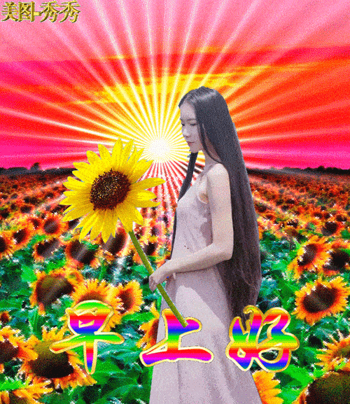 美女早安问候动画表情图片带字带祝福语,夏日温馨漂亮的早上好表情