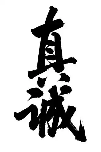 手书手写汉字书法字体真诚