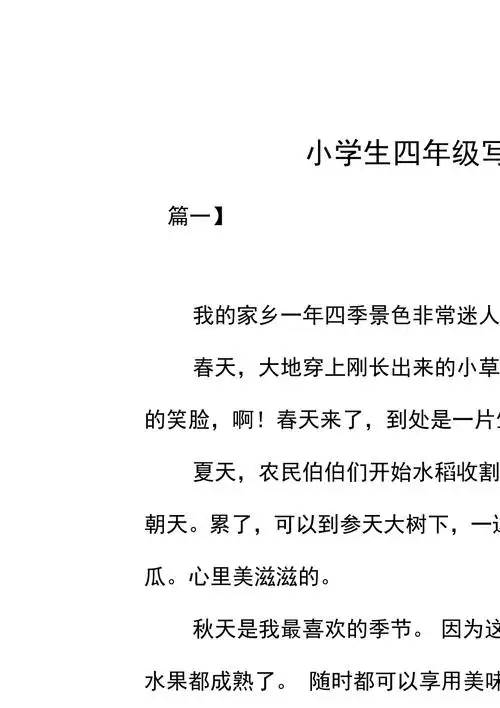 小学生四年级写景作文350字_第1页