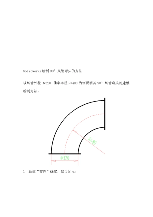 solidworks绘制90度风管弯头方法.doc