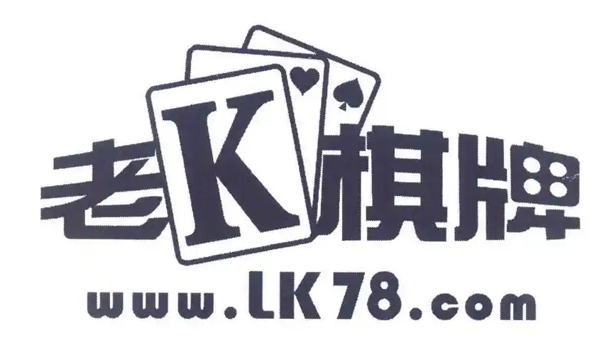 老k棋牌 www.lk78 .com