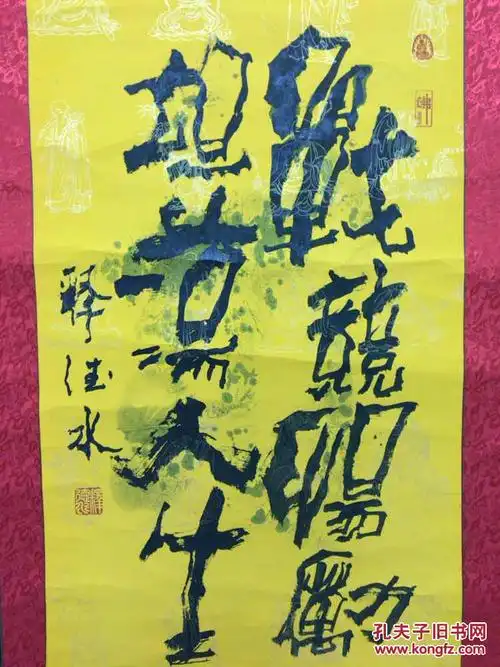 少林弟子国际武术院院长 释德水法师书法作品《坦荡人生》 一幅(纸本