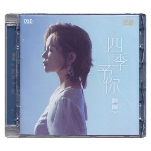 正版唱片程响专辑cd 四季予你 dsdcd光盘碟片音乐歌曲车载