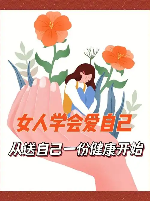 女人要学会爱自己从送自己一份健康开始