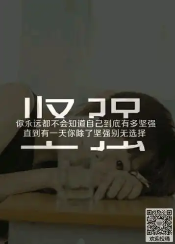 坚强生活的励志的图片-与坚强相伴