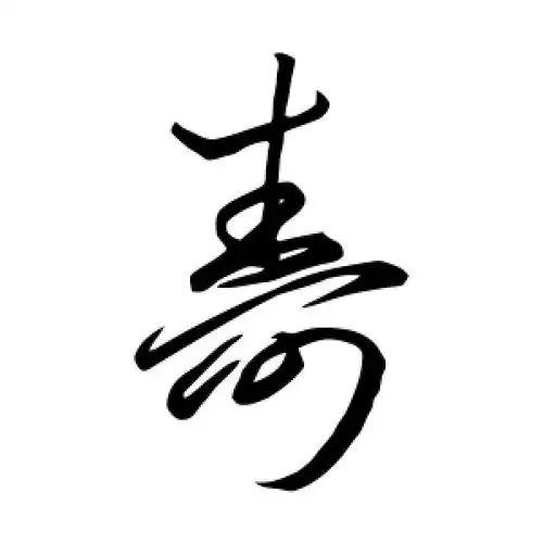 李怀琳的草书"寿"字