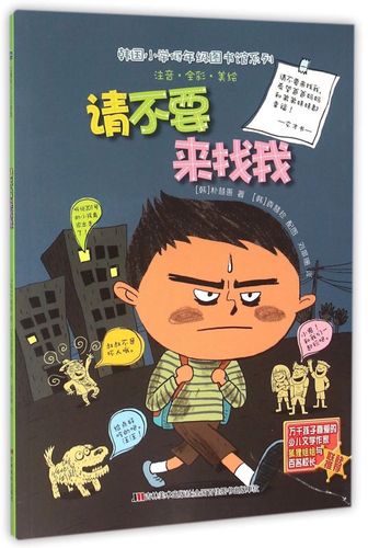 请不要来找我(注音全彩美绘)/韩国小学低年级图书馆系列