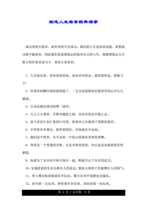 励志人生格言经典语录doc5页