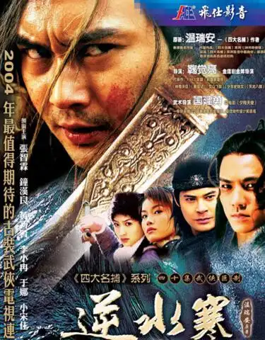 《逆水寒》是由温瑞安同名小说改编而成的古装武侠电视剧,该剧由香港