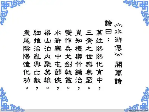 满文本《水浒传》-开篇诗 之二